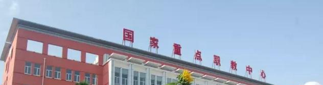 张北县职教中心