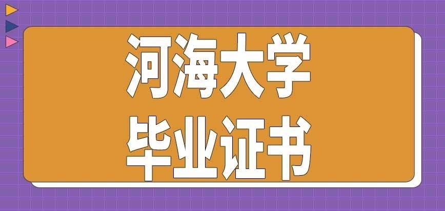 河海大学在职研究生毕业发啥证书呢