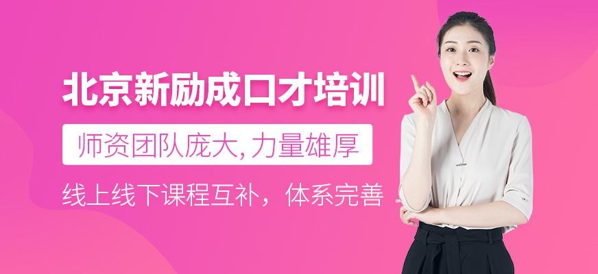 北京新励成口才培训