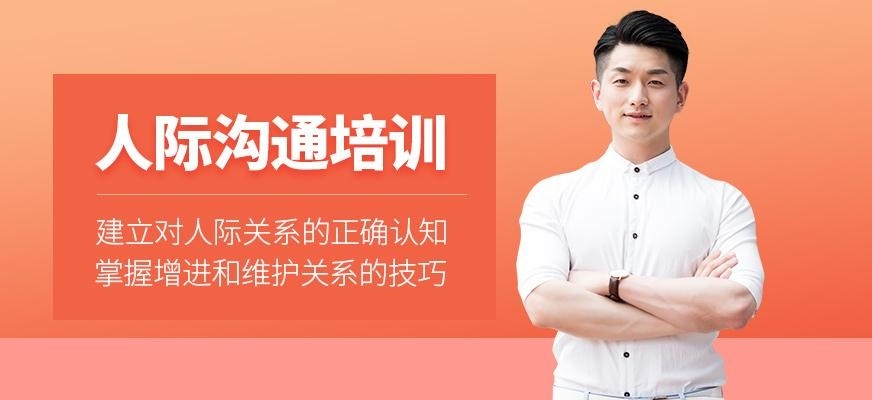 职场人际沟通培训
