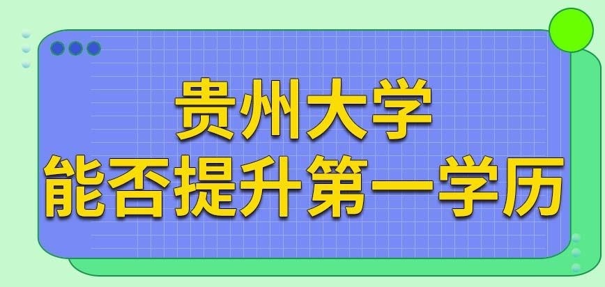 贵州大学在职研究生能让就读者提升学历吗