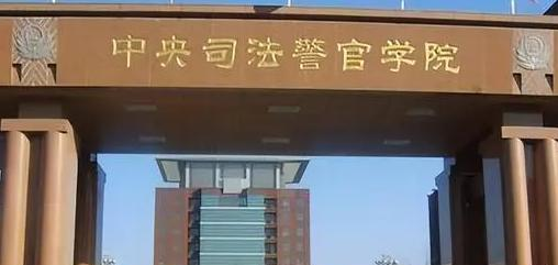 中央司法警官学院排名(全国)中央司法警官学院在河北排名