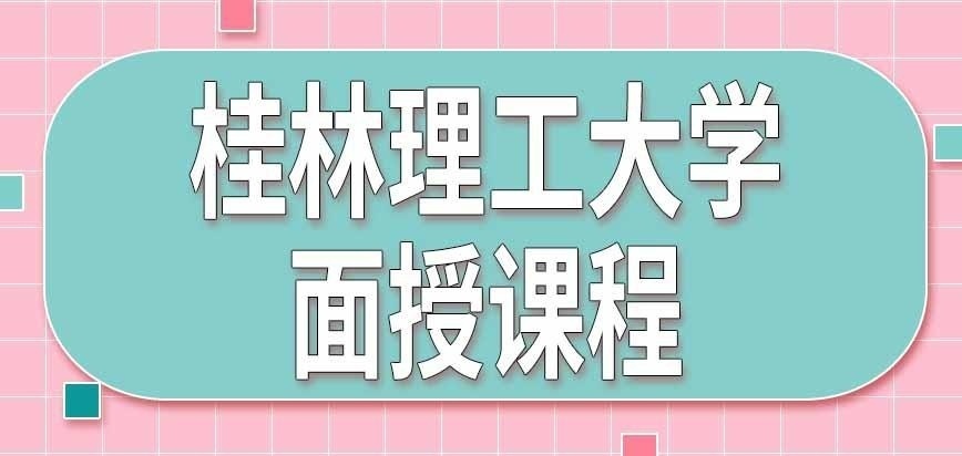 桂林理工大学在职研究生课程是面授吗