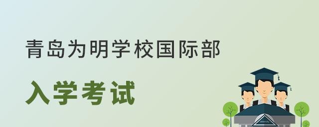青岛为明学校国际部入学考试