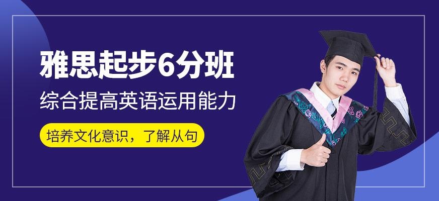 雅思起步6分班