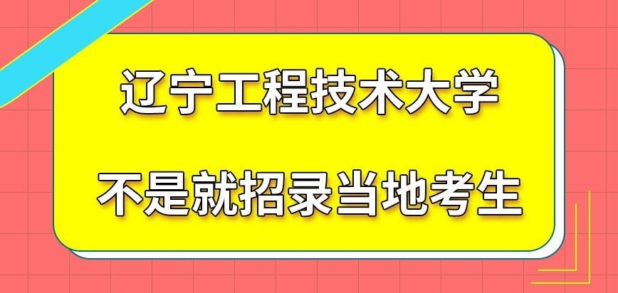 辽宁工程技术大学在职研究生就招录当地考生吗