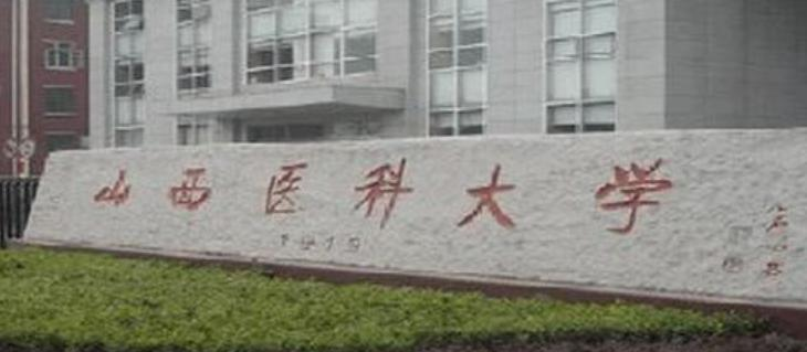 山西医科大学全国排名一览表