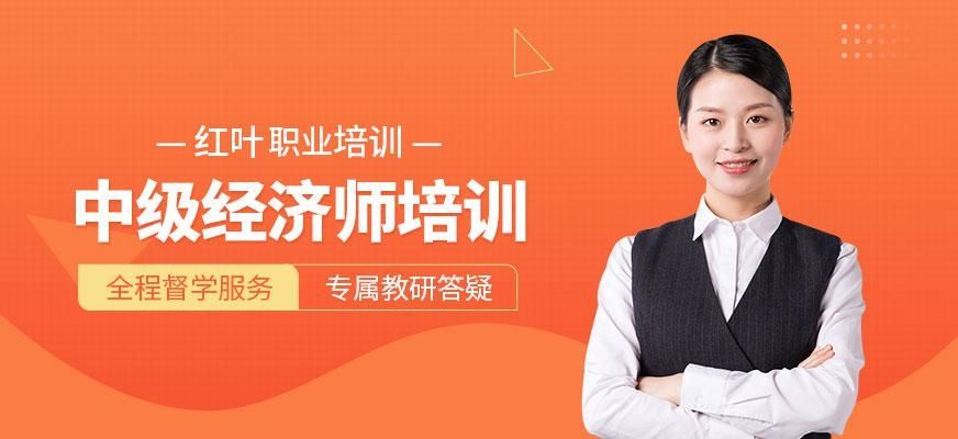 大连市中级经济师培训
