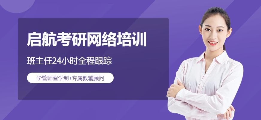 广州启航考研网络培训