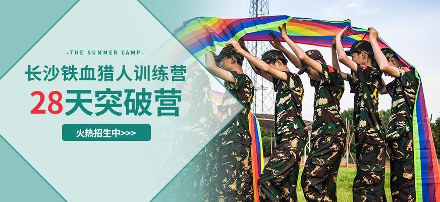 长沙青少年军事夏令营