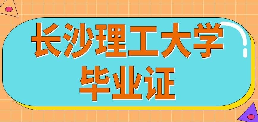 长沙理工大学在职研究生毕业证是学校发的吗