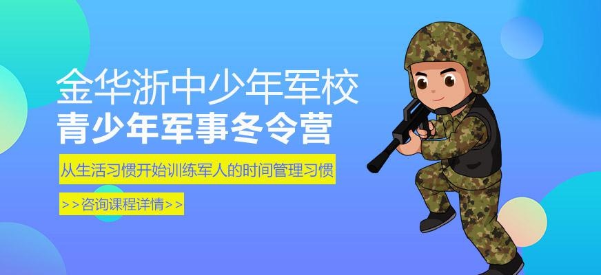 金华青少年军事冬令营