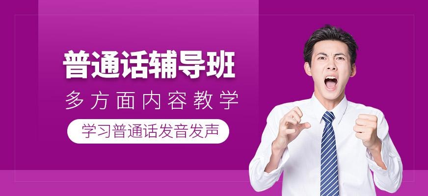 普通话辅导班