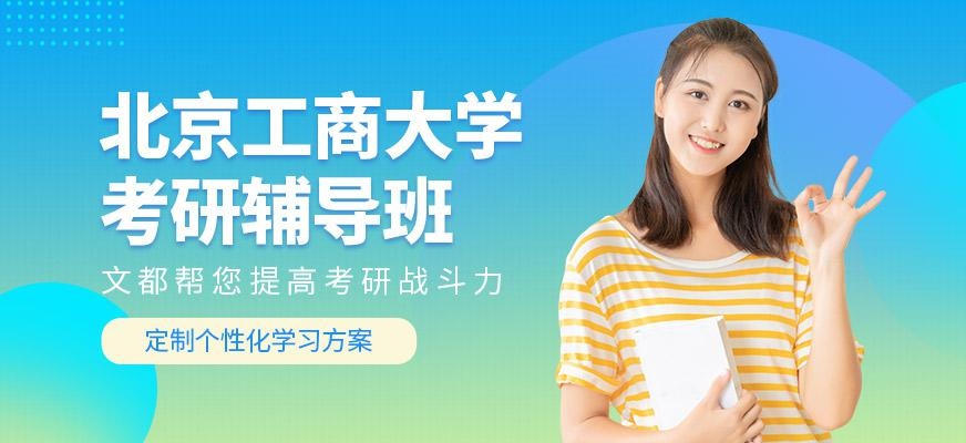北京工商大学考研辅导班
