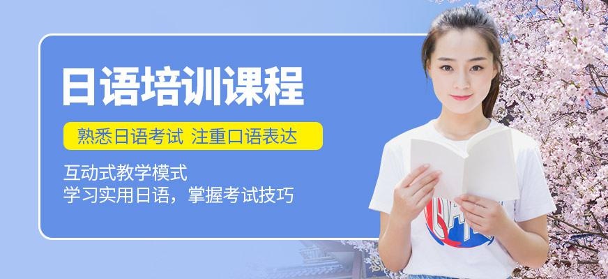 无锡日语零基础培训班
