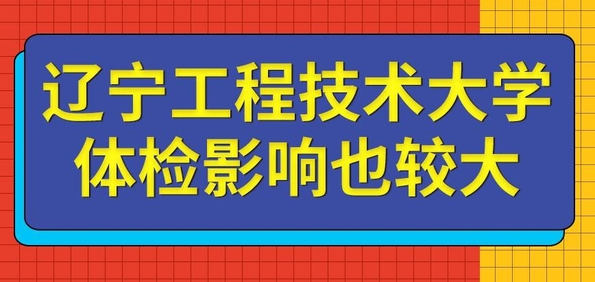 辽宁工程技术大学在职研究生体检结果影响大吗