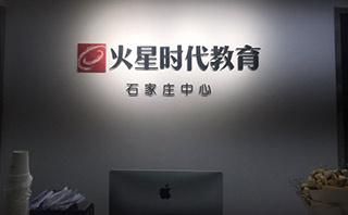 石家庄火星时代教育