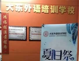 福州大东外语
