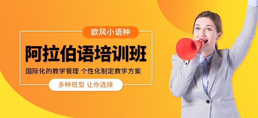 厦门阿拉伯语培训