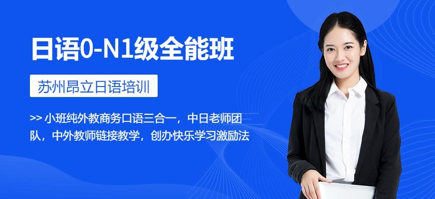 苏州日语0-N1级全能班（课程）
