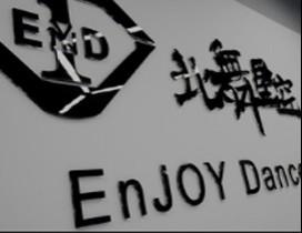 北京北舞星空舞蹈培训
