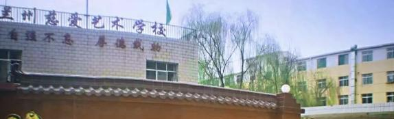 兰州慈爱实验艺术职业学校2020年招生简章