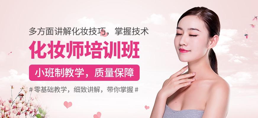 尚艺美容美发培训学校专业化妆师培训班