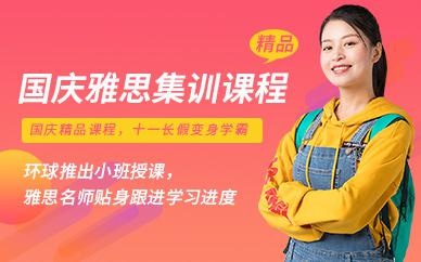 北京十一雅思培训班