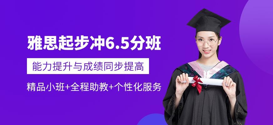南宁雅思冲6.5分班