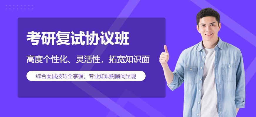 考研复试协议班