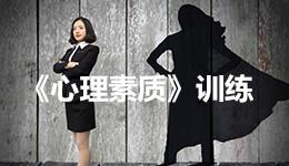 心理素质