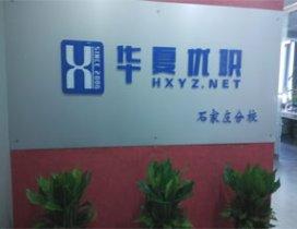 石家庄华夏优职教育