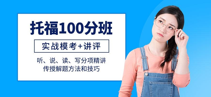 重庆托福100分培训