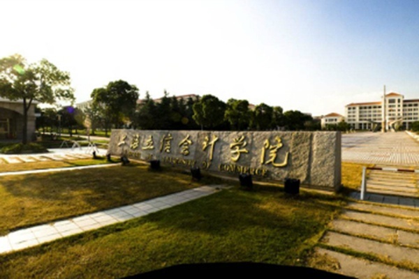 2019上海立信会计金融学院自考招生简章