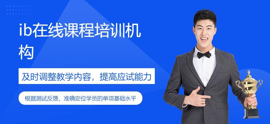 ib在线课程培训机构