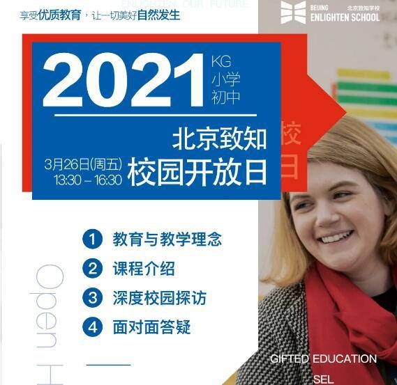 北京致知学校开放日