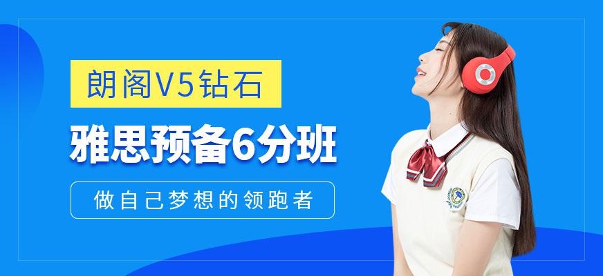 朗阁V5钻石雅思预备6分班