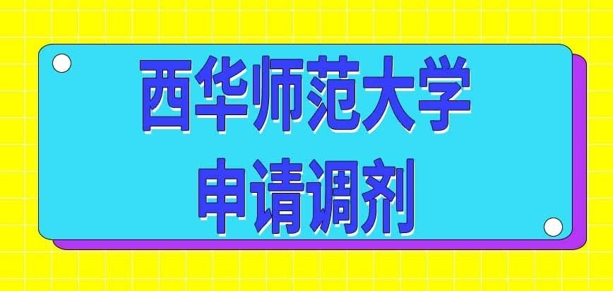 西华师范大学在职研究生申请调剂有啥限制