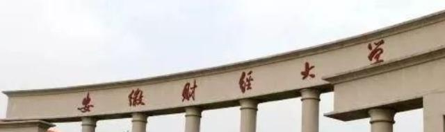 安徽财经大学