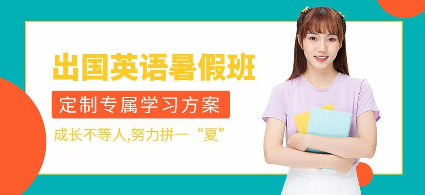 哈尔滨暑假出国留学英语培训班