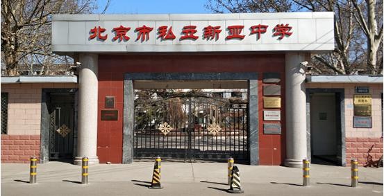 新亚私立学校学费
