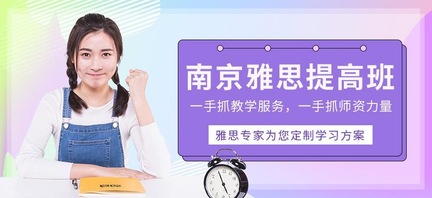 南京雅思提高班