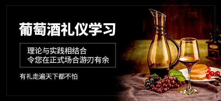 葡萄酒礼仪学习班