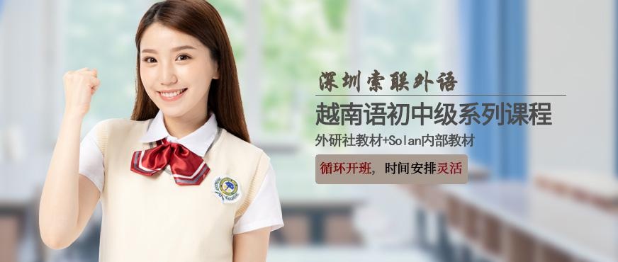 深圳越南语培训配图
