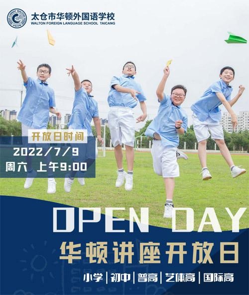 太仓华顿外国语学校开放日