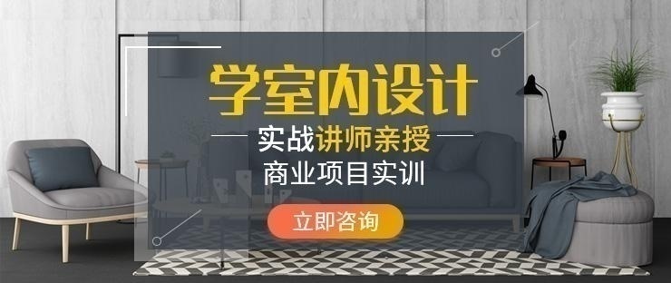 西安室内设计培训费用