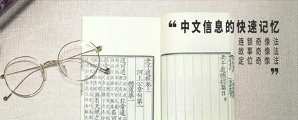 中文信息的快速记忆