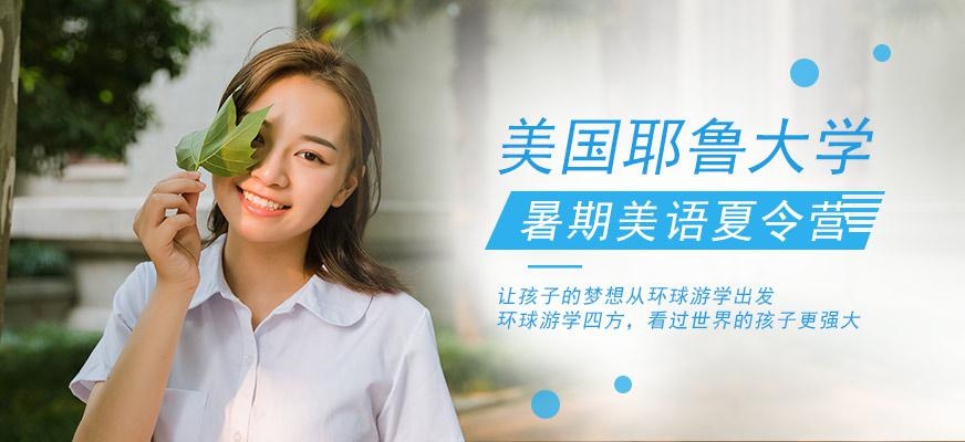 环球雅思美国夏令营之美国名校深度访谈