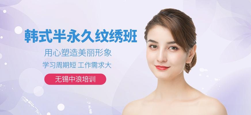 无锡韩式半永久纹绣培训