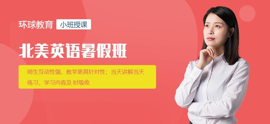 环球北美英语暑假班